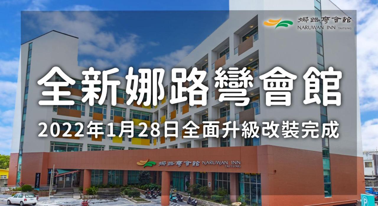 นารูวัน อินน์ Taitung ภายนอก รูปภาพ